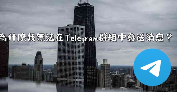 為什麼我無法在Telegram群組中發送消息？