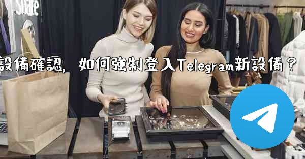 沒有舊設備確認，如何強制登入Telegram新設備？