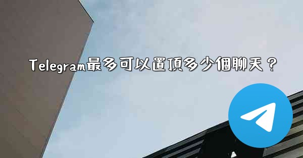Telegram最多可以置頂多少個聊天？