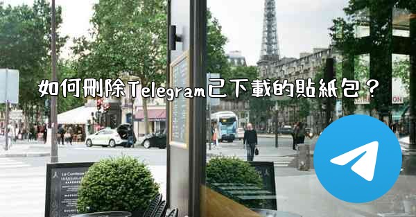 <b>如何刪除Telegram已下載的貼紙包？</b>