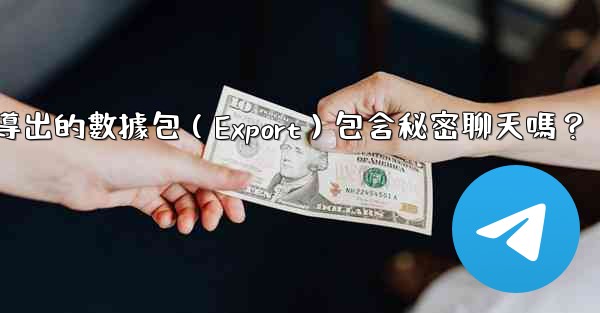 Telegram導出的數據包（Export）包含秘密聊天嗎？