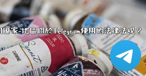 如何遵守不同國家-地區關於Telegram使用的法律法規？