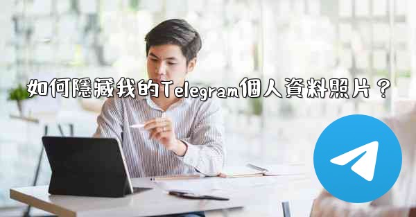 如何隱藏我的Telegram個人資料照片？