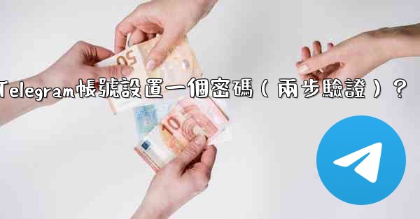<b>如何為我的Telegram帳號設置一個密碼（兩步驗證）？</b>