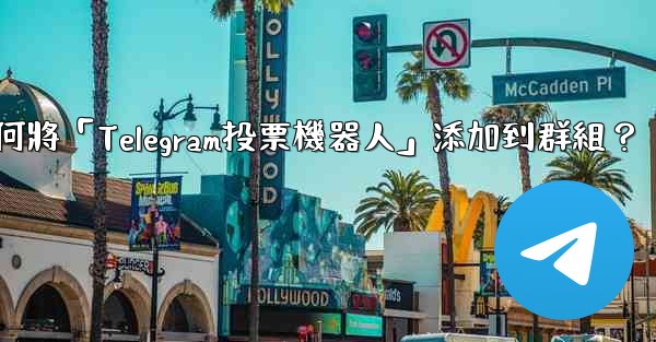 如何將「Telegram投票機器人」添加到群組？