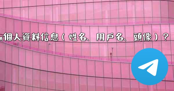 如何修改我的Telegram個人資料信息（姓名、用戶名、頭像）？