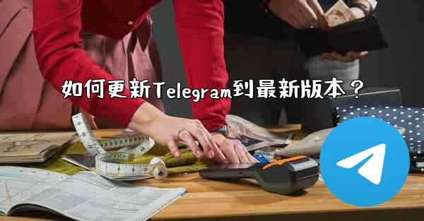 如何更新Telegram到最新版本？