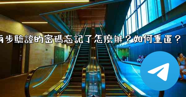 Telegram兩步驗證的密碼忘記了怎麼辦？如何重置？