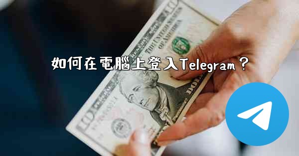 如何在電腦上登入Telegram？