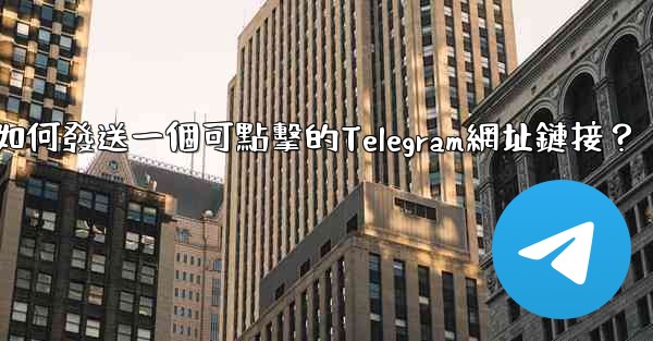 如何發送一個可點擊的Telegram網址鏈接？