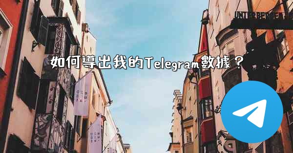 如何導出我的Telegram數據？