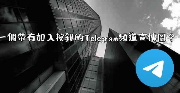 如何製作一個帶有加入按鈕的Telegram頻道宣傳圖？