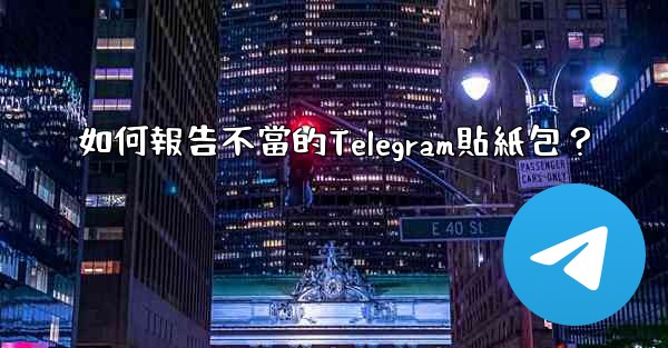 如何報告不當的Telegram貼紙包？