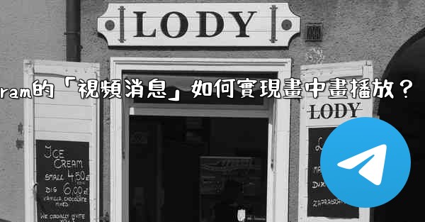 Telegram的「視頻消息」如何實現畫中畫播放？