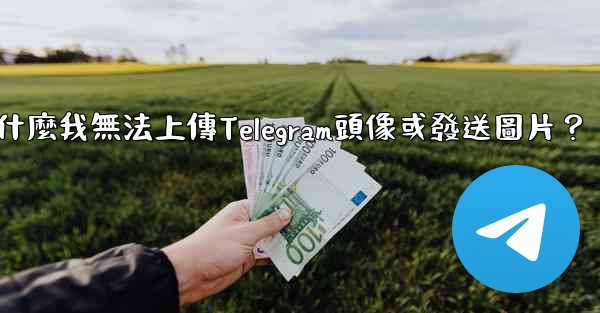 為什麼我無法上傳Telegram頭像或發送圖片？