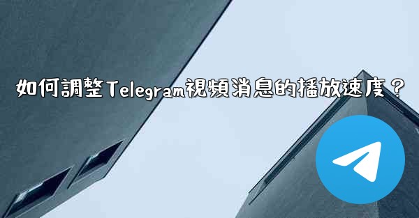 如何調整Telegram視頻消息的播放速度？
