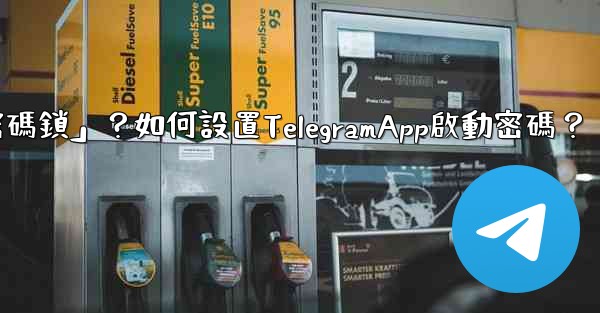 Telegram什麼是「密碼鎖」？如何設置TelegramApp啟動密碼？