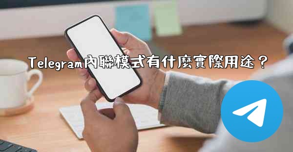 Telegram內聯模式有什麼實際用途？