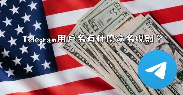 Telegram用戶名有什麼命名規則？