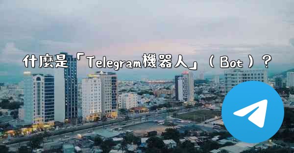 什麼是「Telegram機器人」（Bot）？