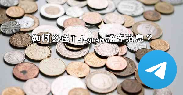 如何發送Telegram語音消息？