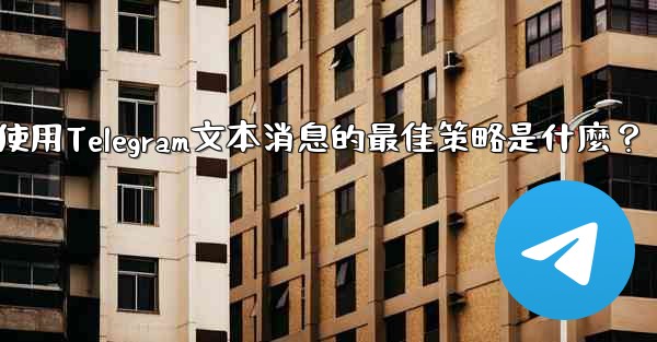 在弱網環境下（如2G網絡），使用Telegram文本消息的最佳策略是什麼？