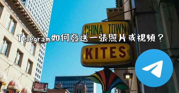 Telegram如何發送一張照片或視頻？