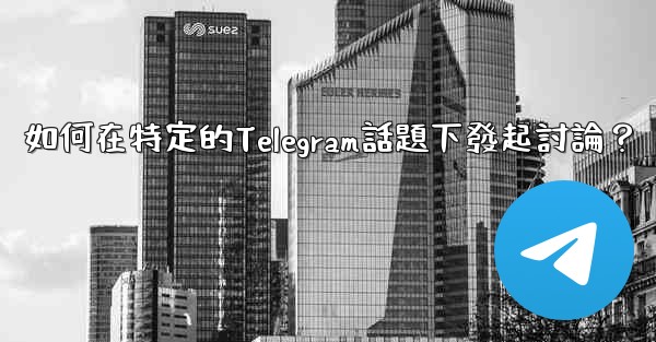 如何在特定的Telegram話題下發起討論？