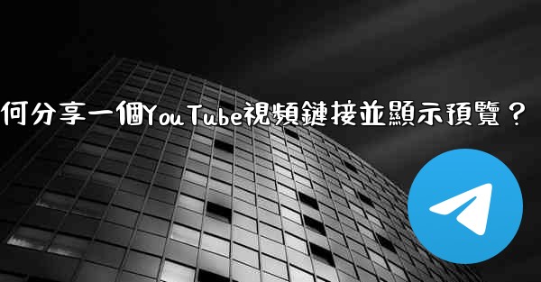 Telegram如何分享一個YouTube視頻鏈接並顯示預覽？