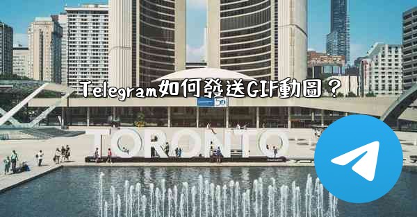 Telegram如何發送GIF動圖？