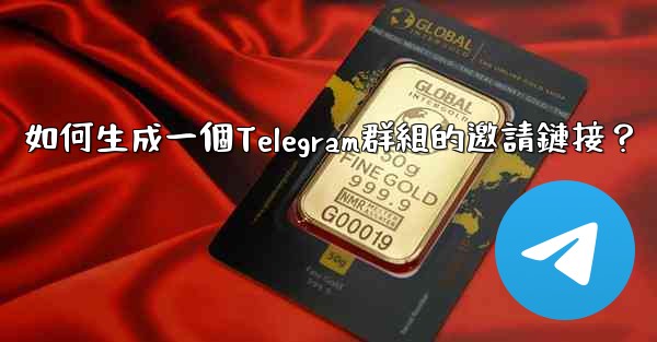 如何生成一個Telegram群組的邀請鏈接？