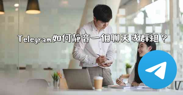 Telegram如何靜音一個聊天或群組？