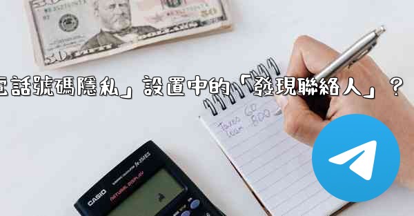 在Telegram使用中，什麼是「電話號碼隱私」設置中的「發現聯絡人」？