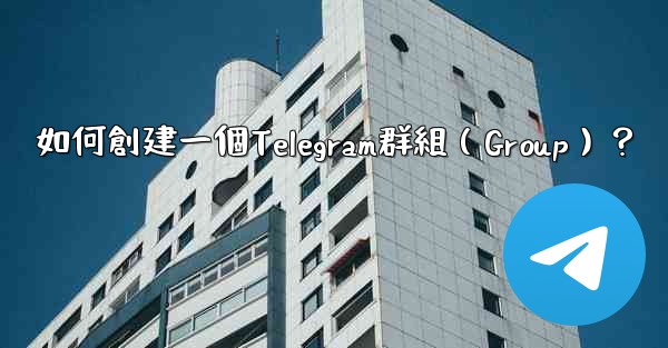 <b>如何創建一個Telegram群組（Group）？</b>