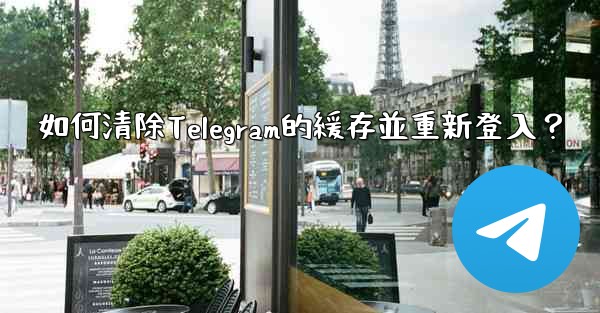 如何清除Telegram的緩存並重新登入？