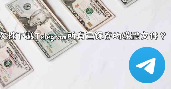 如何一次性下載Telegram所有已保存的媒體文件？
