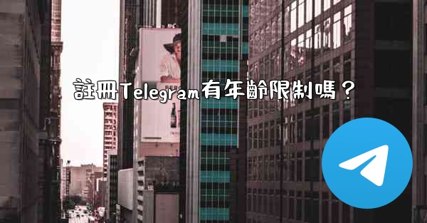 註冊Telegram有年齡限制嗎？
