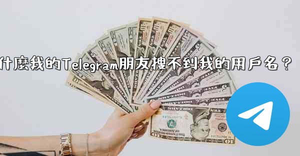 為什麼我的Telegram朋友搜不到我的用戶名？