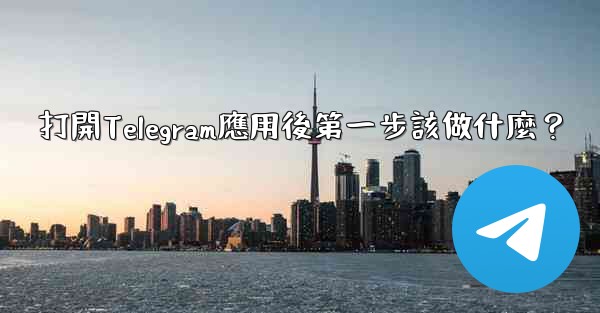 打開Telegram應用後第一步該做什麼？