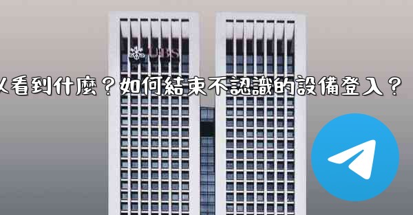 <b>Telegram在「活動會話」中可以看到什麼？如何結束不認識的設備登入？</b>