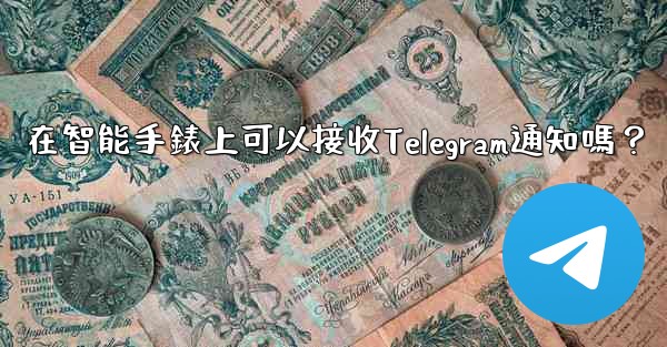 <b>在智能手錶上可以接收Telegram通知嗎？</b>