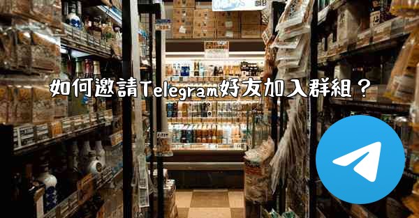 如何邀請Telegram好友加入群組？