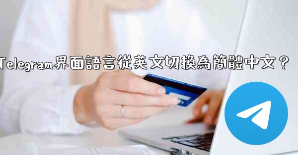 <b>如何將Telegram界面語言從英文切換為簡體中文？</b>