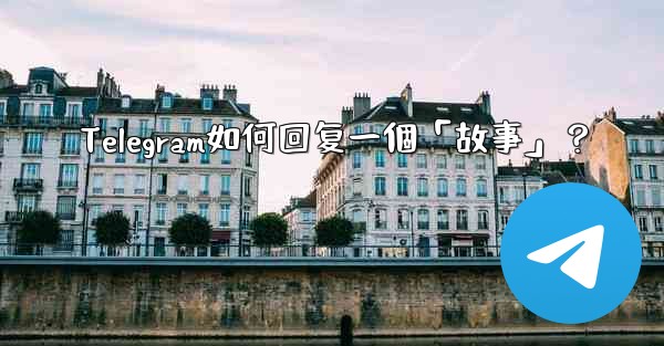 Telegram如何回复一個「故事」？