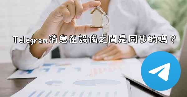 Telegram消息在設備之間是同步的嗎？